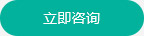 立即咨詢 立即咨詢